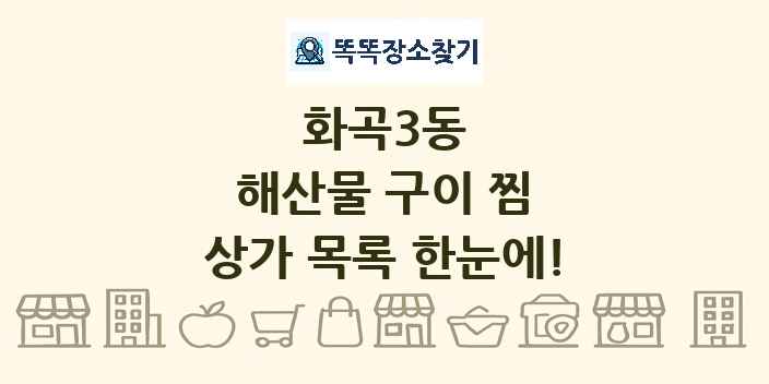 화곡3동 해산물 구이 찜 상가 목록 및 정보