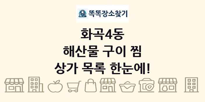 화곡4동 해산물 구이 찜 상가 목록 및 정보