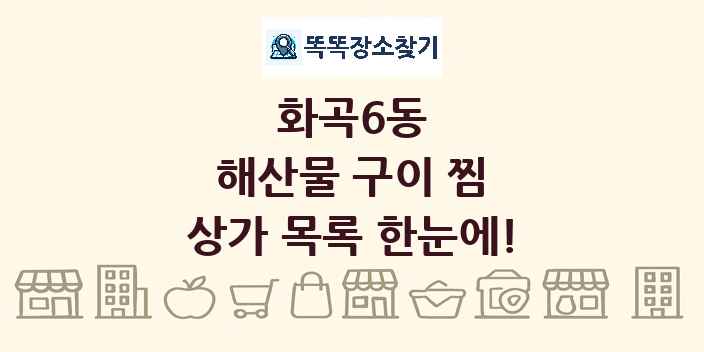 화곡6동 해산물 구이 찜 상가 목록 및 정보