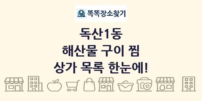 독산1동 해산물 구이 찜 상가 목록 및 정보