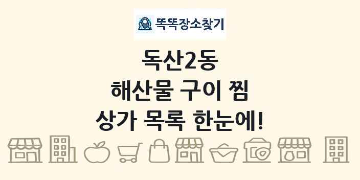 독산2동 해산물 구이 찜 상가 목록 및 정보