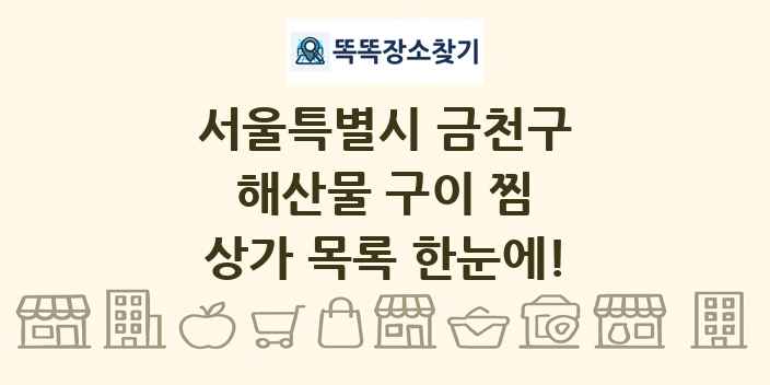 서울특별시 금천구 해산물 구이 찜 상가 목록 및 정보