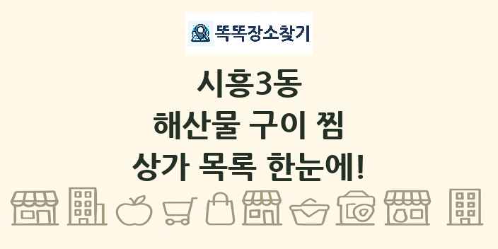 시흥3동 해산물 구이 찜 상가 목록 및 정보