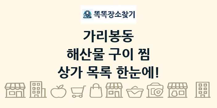 가리봉동 해산물 구이 찜 상가 목록 및 정보