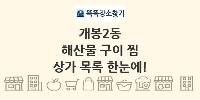 개봉2동 해산물 구이 찜 상가 목록 및 정보