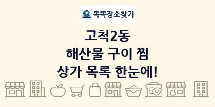 고척2동 해산물 구이 찜 상가 목록 및 정보