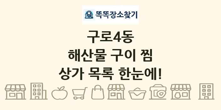 구로4동 해산물 구이 찜 상가 목록 및 정보