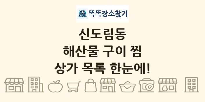 신도림동 해산물 구이 찜 상가 목록 및 정보