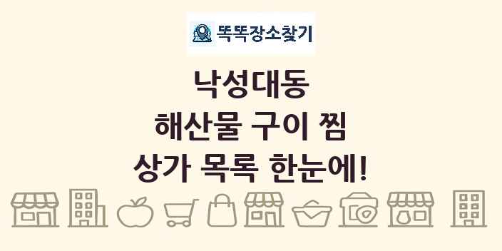 낙성대동 해산물 구이 찜 상가 목록 및 정보