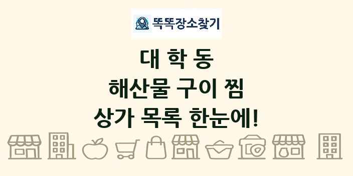 대학동 해산물 구이 찜 상가 목록 및 정보