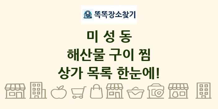 미성동 해산물 구이 찜 상가 목록 및 정보