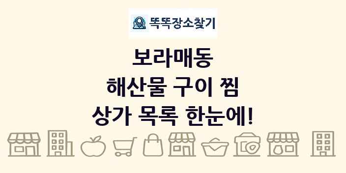 보라매동 해산물 구이 찜 상가 목록 및 정보