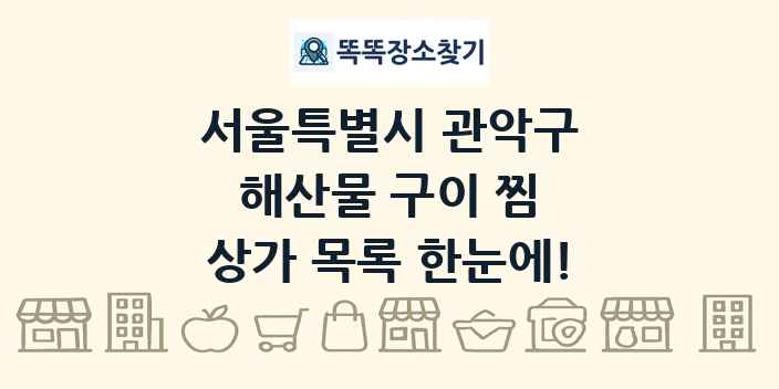 서울특별시 관악구 해산물 구이 찜 상가 목록 및 정보