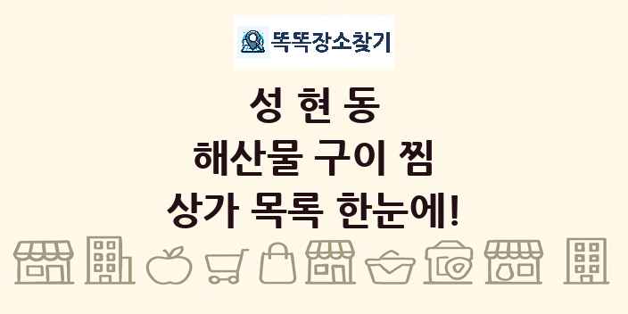 성현동 해산물 구이 찜 상가 목록 및 정보