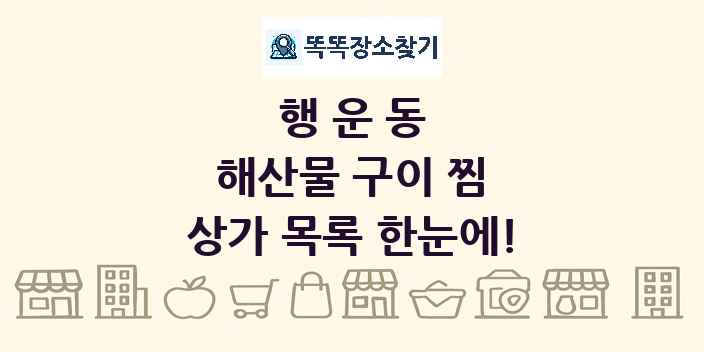 행운동 해산물 구이 찜 상가 목록 및 정보