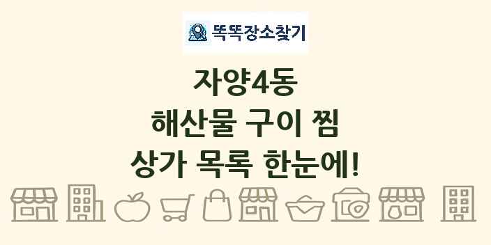 자양4동 해산물 구이 찜 상가 목록 및 정보