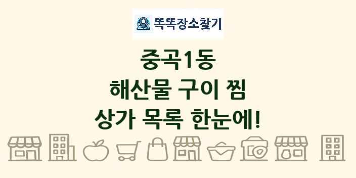 중곡1동 해산물 구이 찜 상가 목록 및 정보