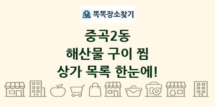 중곡2동 해산물 구이 찜 상가 목록 및 정보