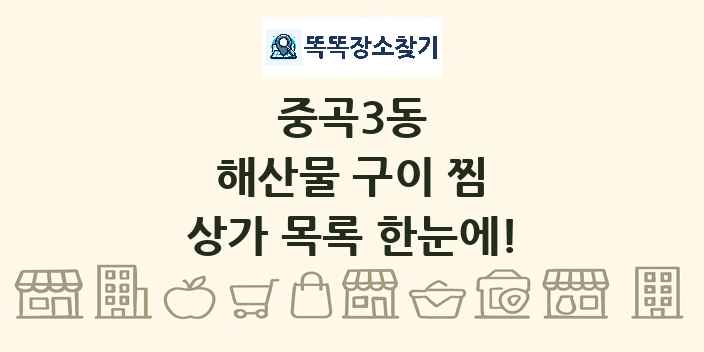 중곡3동 해산물 구이 찜 상가 목록 및 정보