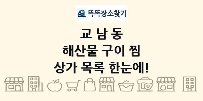교남동 해산물 구이 찜 상가 목록 및 정보