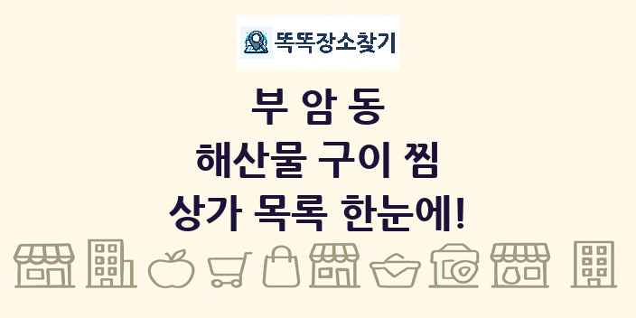 부암동 해산물 구이 찜 상가 목록 및 정보