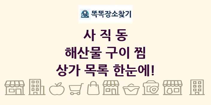 사직동 해산물 구이 찜 상가 목록 및 정보