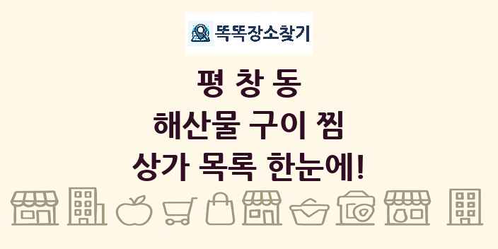 평창동 해산물 구이 찜 상가 목록 및 정보