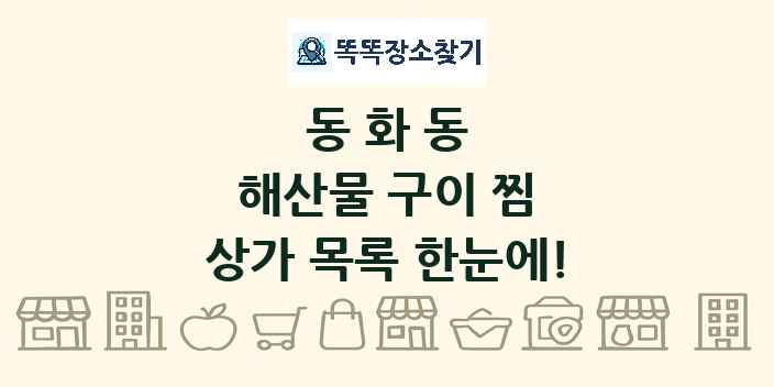 동화동 해산물 구이 찜 상가 목록 및 정보