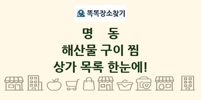 명동 해산물 구이 찜 상가 목록 및 정보