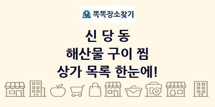 신당동 해산물 구이 찜 상가 목록 및 정보
