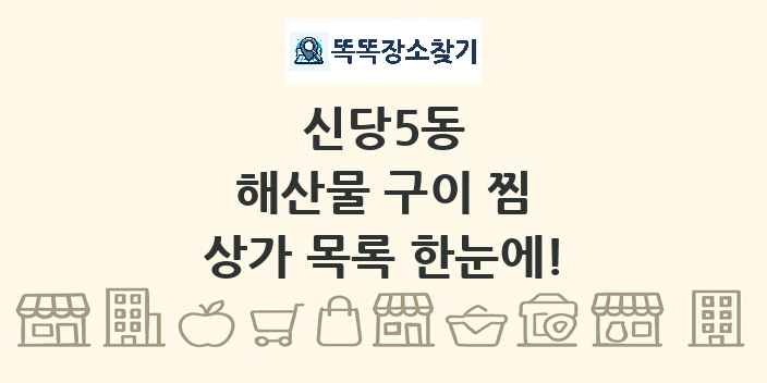 신당5동 해산물 구이 찜 상가 목록 및 정보