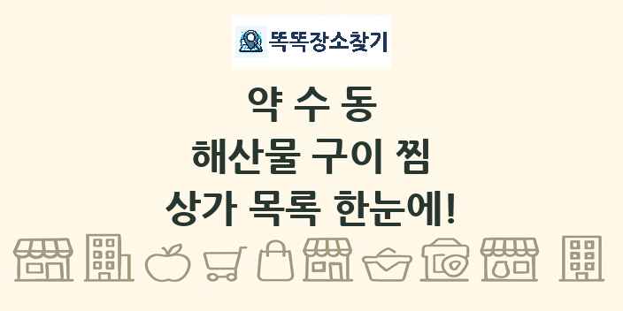 약수동 해산물 구이 찜 상가 목록 및 정보