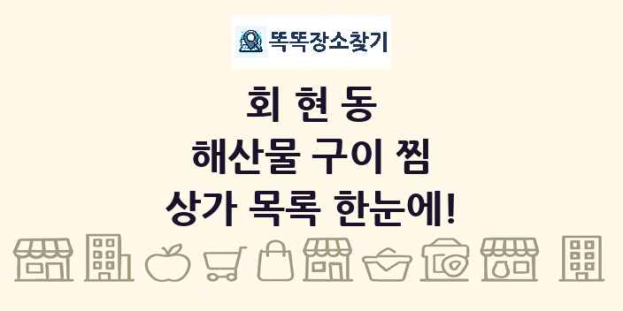 회현동 해산물 구이 찜 상가 목록 및 정보