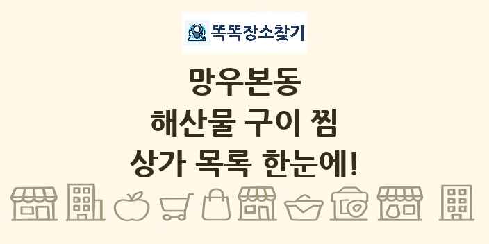 망우본동 해산물 구이 찜 상가 목록 및 정보