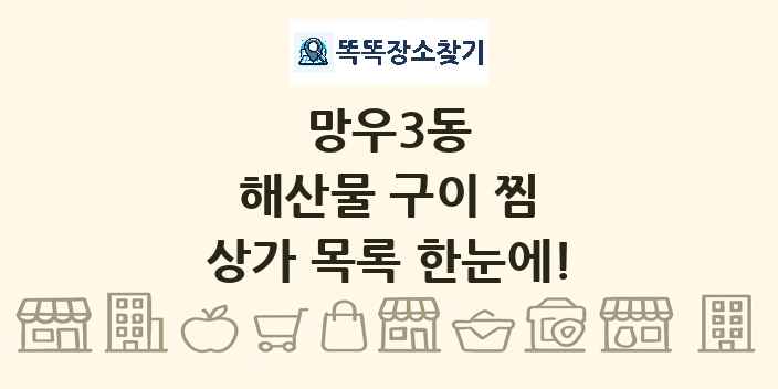 망우3동 해산물 구이 찜 상가 목록 및 정보