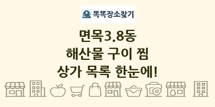 면목3.8동 해산물 구이 찜 상가 목록 및 정보