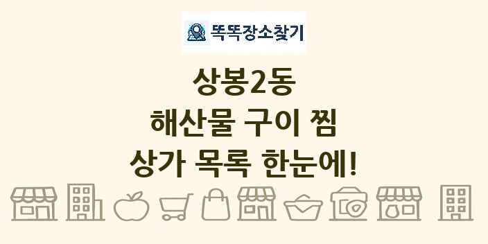 상봉2동 해산물 구이 찜 상가 목록 및 정보