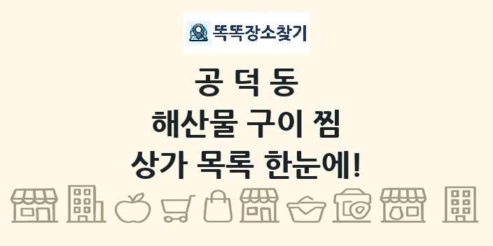 공덕동 해산물 구이 찜 상가 목록 및 정보