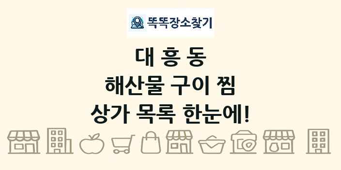 대흥동 해산물 구이 찜 상가 목록 및 정보