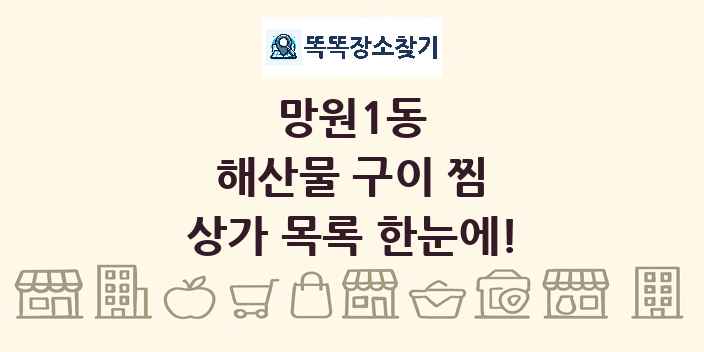 망원1동 해산물 구이 찜 상가 목록 및 정보