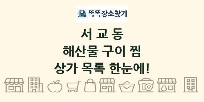 서교동 해산물 구이 찜 상가 목록 및 정보