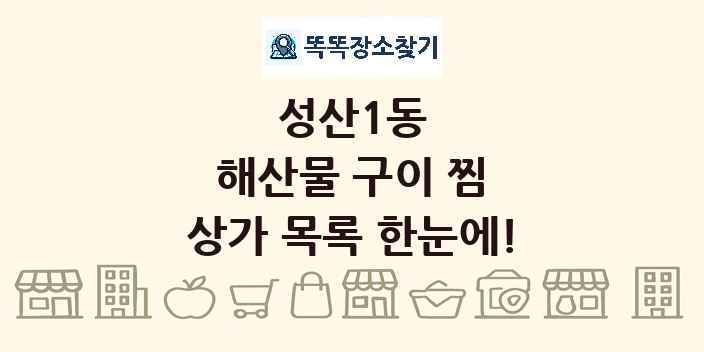 성산1동 해산물 구이 찜 상가 목록 및 정보