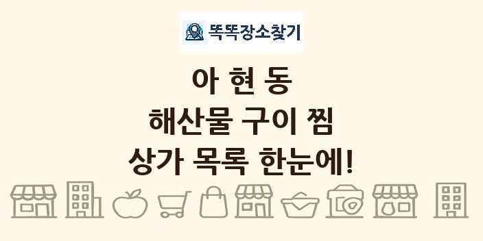아현동 해산물 구이 찜 상가 목록 및 정보