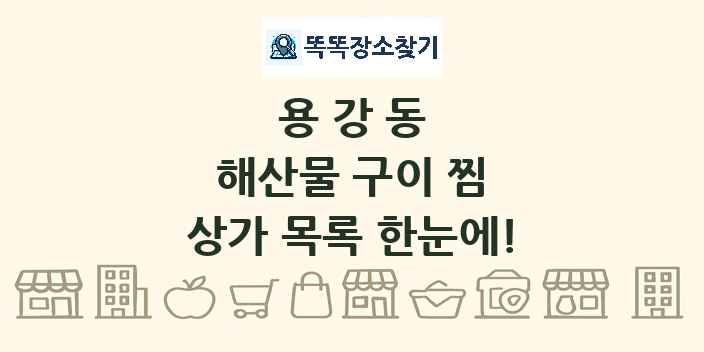 용강동 해산물 구이 찜 상가 목록 및 정보
