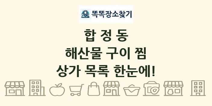 합정동 해산물 구이 찜 상가 목록 및 정보