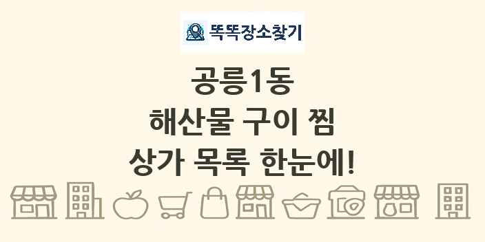 공릉1동 해산물 구이 찜 상가 목록 및 정보