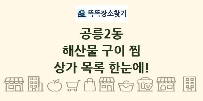 공릉2동 해산물 구이 찜 상가 목록 및 정보