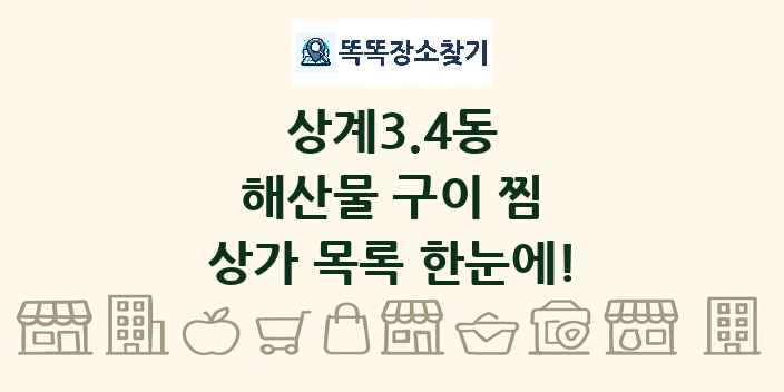 상계3.4동 해산물 구이 찜 상가 목록 및 정보