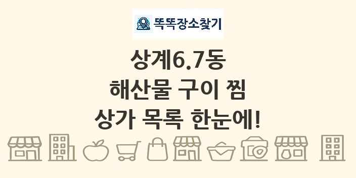 상계6.7동 해산물 구이 찜 상가 목록 및 정보