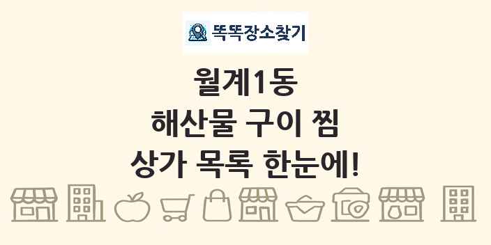 월계1동 해산물 구이 찜 상가 목록 및 정보